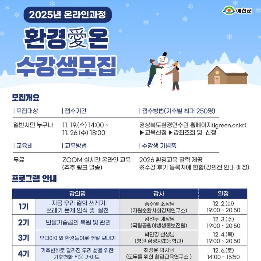 1.✨ 2025년 온라인과정 환경愛온 수강생 모집 안내